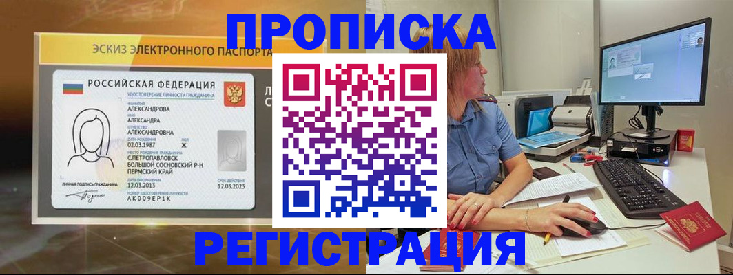 прописка 2025 в Белой Холунице