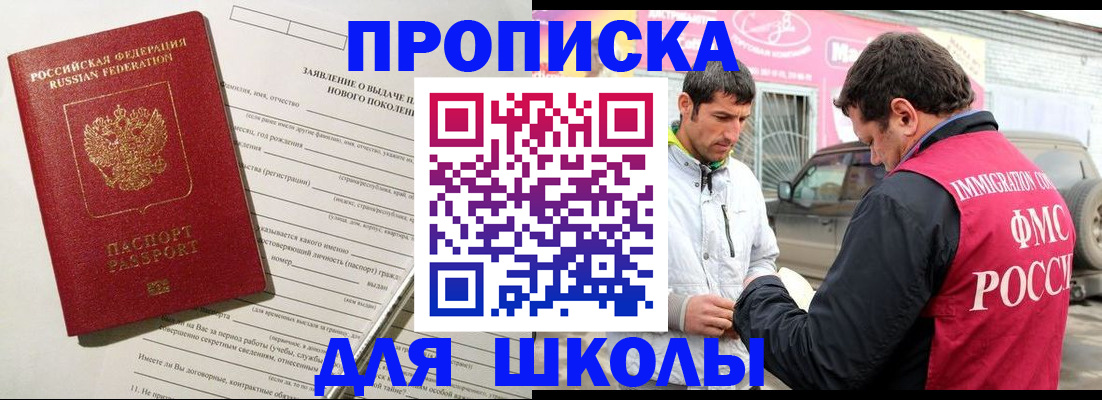 прописка для школы в Белой Холунице